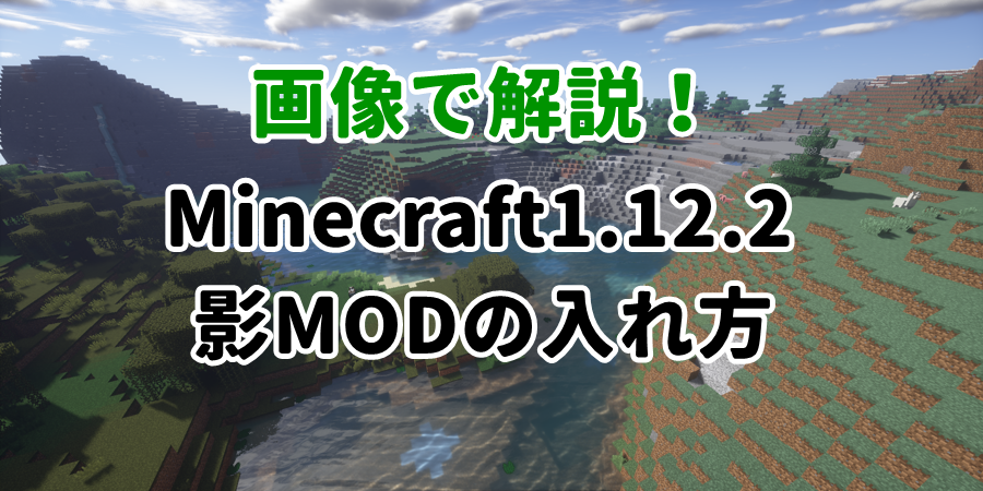 最新 画像で解説 Minecraft1 12 2の影modの入れ方 むかノート