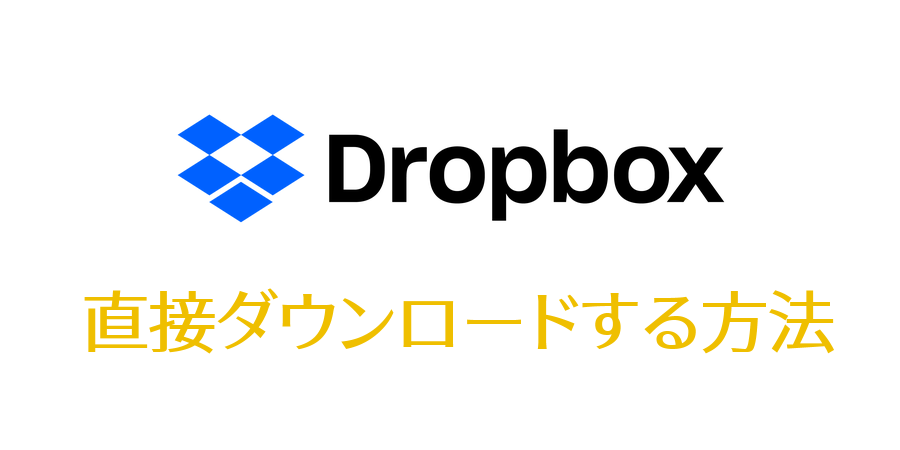 簡単 Dropboxから直接ダウンロードする方法 むかノート