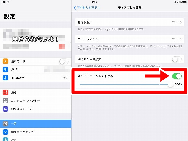 「ホワイトポイントを下げる」