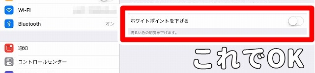 「ホワイトポイントを下げる」